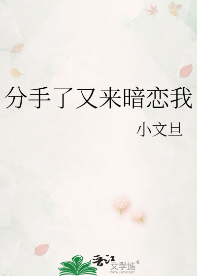 Bìa truyện Phân Thủ Liễu Hựu Lai Ám Luyến Ngã (分手了又来暗恋我)