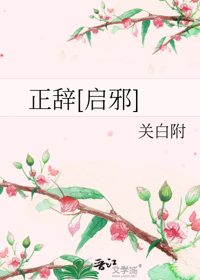 Bìa truyện Chính Từ Khải Tà (正辞[启邪])