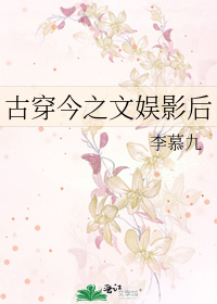 Bìa truyện Cổ Xuyên Kim Chi Văn Ngu Ảnh Hậu (古穿今之文娱影后)