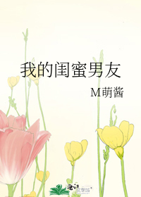 Bìa truyện Ngã Đích Khuê Mật Nam Hữu (我的闺蜜男友)