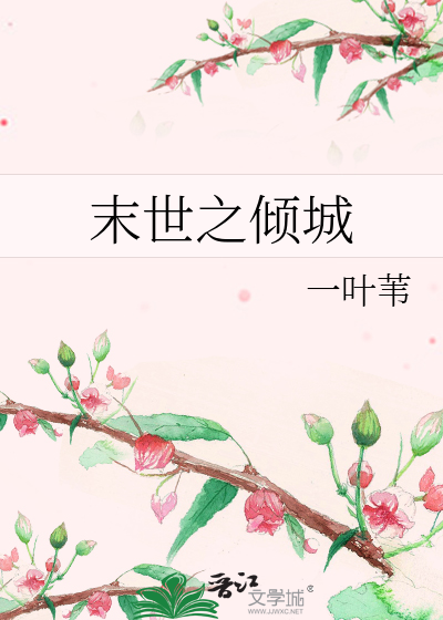 Bìa truyện Mạt Thế Chi Khuynh Thành (末世之倾城)