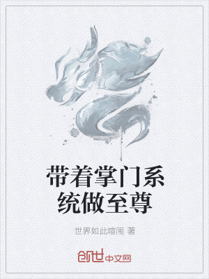 Bìa truyện Đái Trứ Chưởng Môn Hệ Thống Tố Chí Tôn (带着掌门系统做至尊)
