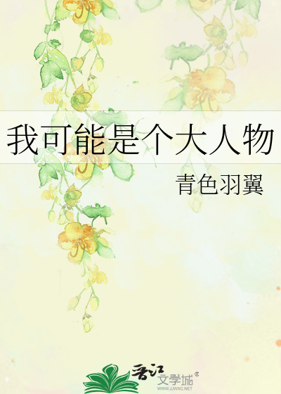 Bìa truyện Ngã Khả Năng Thị Cá Đại Nhân Vật (我可能是个大人物)