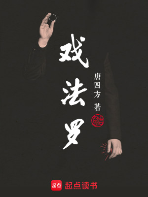 Bìa truyện Hí Pháp La (戏法罗)
