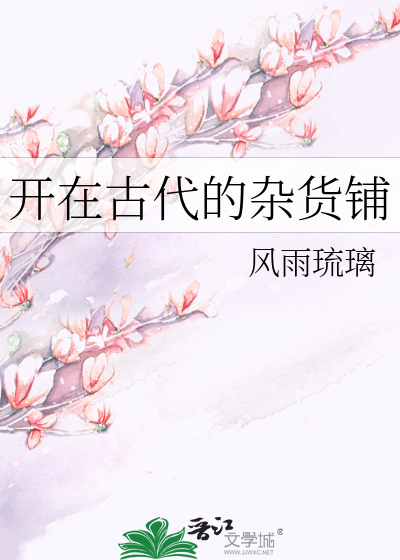 Bìa truyện Khai Tại Cổ Đại Đích Tạp Hóa Phô (开在古代的杂货铺)