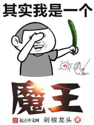 Bìa truyện Kì Thực Ngã Thị Nhất Cá Ma Vương (其实我是一个魔王)