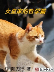 Bìa truyện Nữ Hoàng Gia Đích Triết Học Miêu (女皇家的哲学猫)
