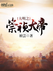 Bìa truyện Đại Minh Chi Sùng Trinh Đại Đế (大明之崇祯大帝)