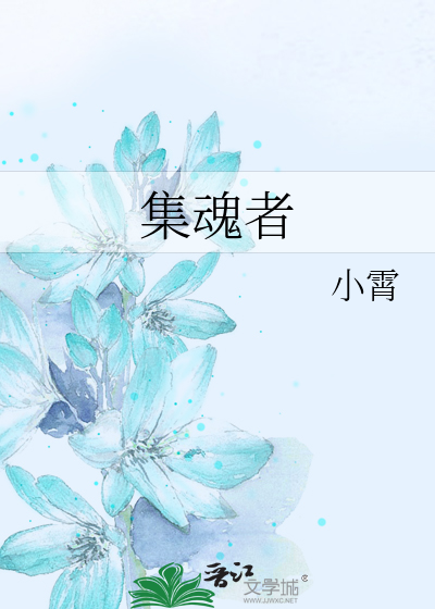 Bìa truyện Tập Hồn Giả (集魂者)