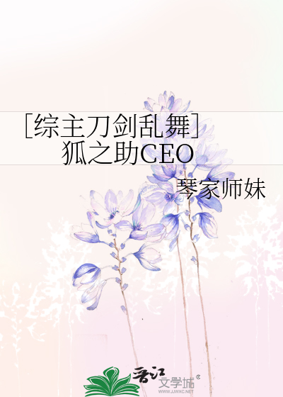 Bìa truyện Tống Chủ Đao Kiếm Loạn Vũ Hồ Chi Trợ Ceo (［综主刀剑乱舞］  狐之助CEO)