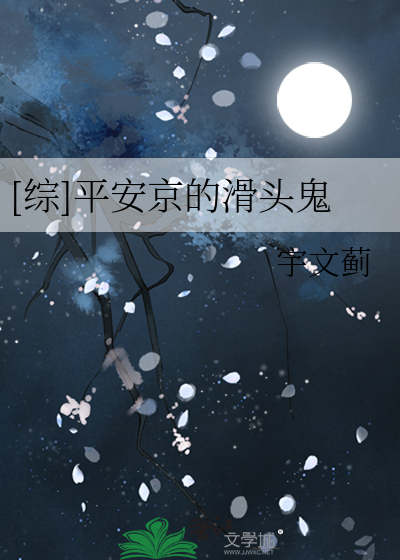 Bìa truyện Tống Bình An Kinh Đích Hoạt Đầu Quỷ ([综]平安京的滑头鬼)