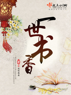 Bìa truyện Nhất Thế Thư Hương (一世书香)