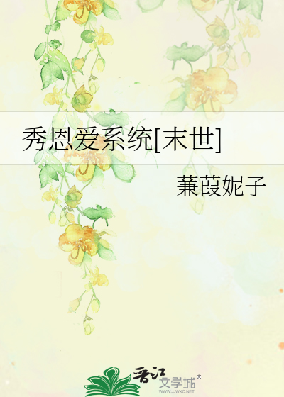 Bìa truyện Tú Ân Ái Hệ Thống Mạt Thế (秀恩爱系统[末世])