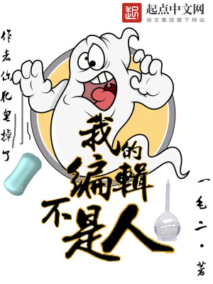Bìa truyện Ngã Đích Biên Tập Bất Thị Nhân (我的编辑不是人)