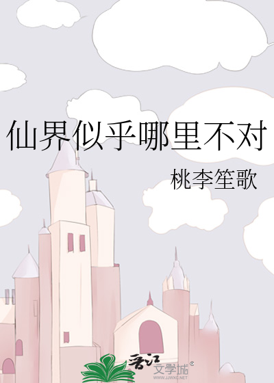 Bìa truyện Tiên Giới Tự Hồ Na Lí Bất Đối (仙界似乎哪里不对)