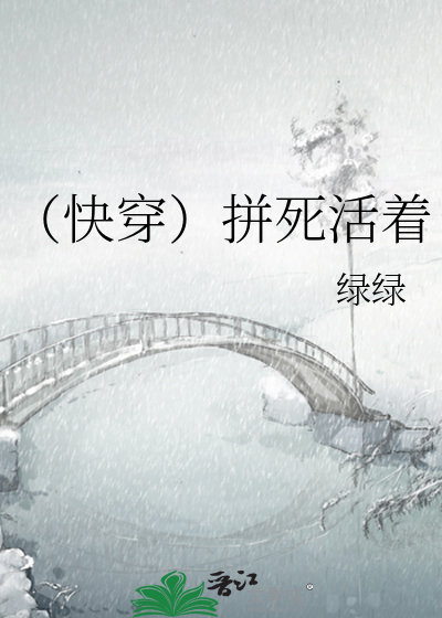 Bìa truyện Khoái Xuyên Bính Tử Hoạt Trứ (（快穿）拼死活着)