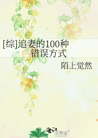 Bìa truyện Tống Truy Thê Đích 100 Chủng Thác Ngộ Phương Thức ([综]追妻的100种错误方式)