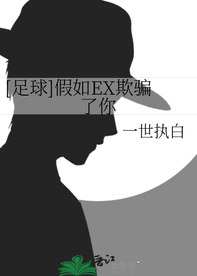 Bìa truyện Túc Cầu Giả Như Ex Khi Phiến Liễu Nhĩ ([足球]假如EX欺骗了你)