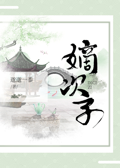 Bìa truyện Đích Thứ Tử (嫡次子)