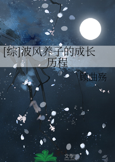 Bìa truyện Tống Ba Phong Dưỡng Tử Đích Thành Trường Lịch Trình ([综]波风养子的成长历程)