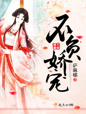 Bìa truyện Bất Phụ Kiều Sủng (不负娇宠)