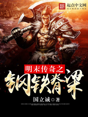 Bìa truyện Minh Mạt Truyện Kì Chi Cương Thiết Tích Lương (明末传奇之钢铁脊梁)