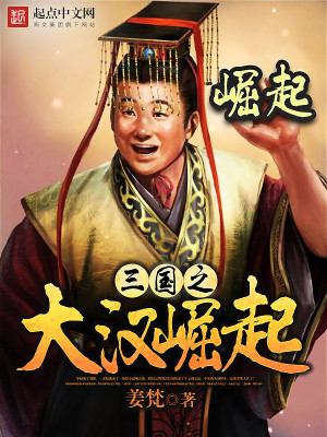 Bìa truyện Tam Quốc Chi Đại Hán Quật Khởi (三国之大汉崛起)