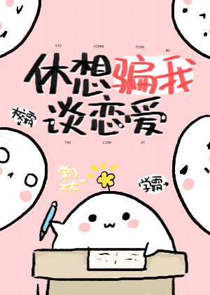 Bìa truyện Hưu Tưởng Phiến Ngã Đàm Luyến Ái (休想骗我谈恋爱)