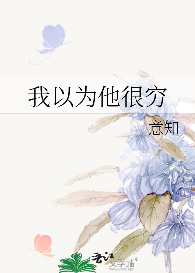 Bìa truyện Ngã Dĩ Vi Tha Ngận Cùng (我以为他很穷)