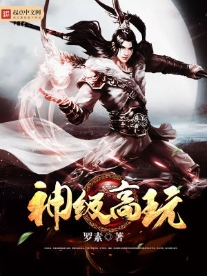 Bìa truyện Thần Cấp Cao Ngoạn (神级高玩)