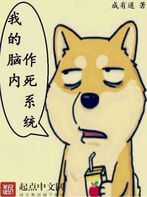 Bìa truyện Ngã Đích Não Nội Tác Tử Hệ Thống (我的脑内作死系统)