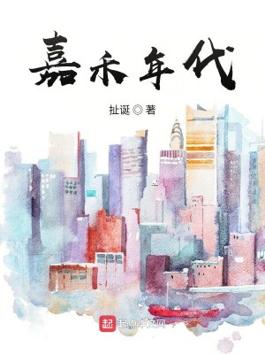 Bìa truyện Gia Hòa Niên Đại (嘉禾年代)