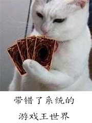 Bìa truyện Đái Thác Liễu Hệ Thống Đích Du Hí Vương Thế Giới (带错了系统的游戏王世界)