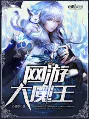Bìa truyện Võng Du Đại Ma Vương (网游大魔王)