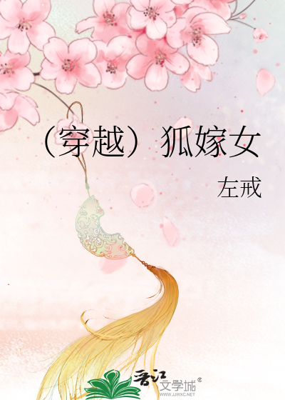Bìa truyện Xuyên Việt Hồ Giá Nữ (（穿越）狐嫁女)