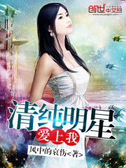 Bìa truyện Thanh Thuần Minh Tinh Ái Thượng Ngã (清纯明星爱上我)