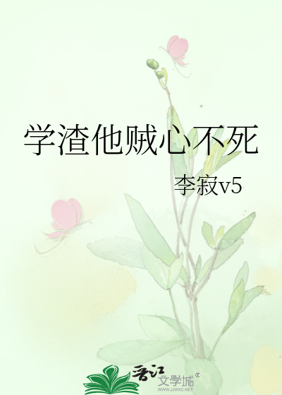 Bìa truyện Học Tra Tha Tặc Tâm Bất Tử (学渣他贼心不死)