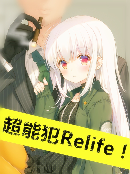 Bìa truyện Siêu Năng Phạm Relife (超能犯Relife)