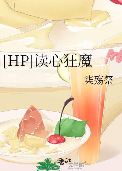 Bìa truyện Hp Độc Tâm Cuồng Ma ([HP]读心狂魔)