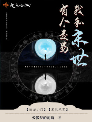 Bìa truyện Ngã Hòa Mạt Thế Hữu Cá Giao Dịch (我和末世有个交易)
