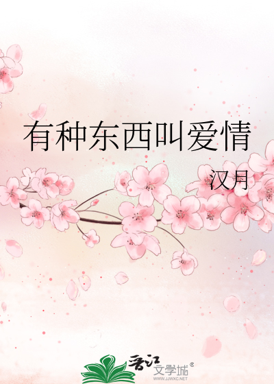 Bìa truyện Hữu Chủng Đông Tây Khiếu Ái Tình (有种东西叫爱情)