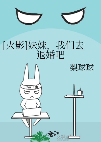 Bìa truyện Hỏa Ảnh Muội Muội Ngã Môn Khứ Thối Hôn Ba ([火影]妹妹，我们去退婚吧)