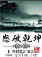 Bìa truyện Nộ Phá Can Khôn (怒破乾坤)