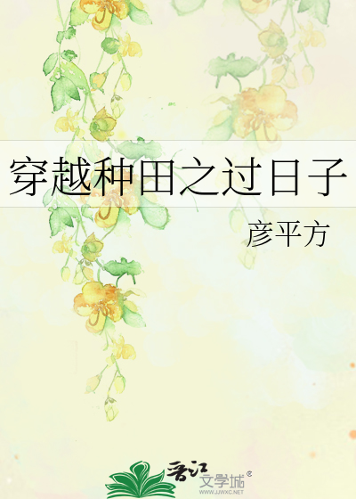 Bìa truyện Xuyên Việt Chủng Điền Chi Quá Nhật Tử (穿越种田之过日子)