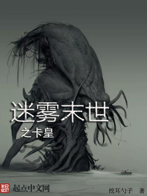 Bìa truyện Mê Vụ Mạt Thế Chi Tạp Hoàng (迷雾末世之卡皇)