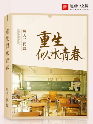 Bìa truyện Trọng Sinh Tự Thủy Thanh Xuân (重生似水青春)