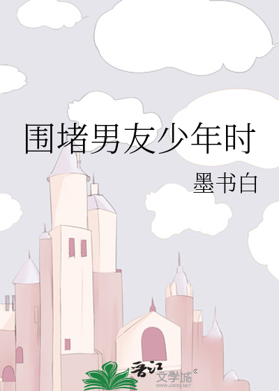 Bìa truyện Vi Đổ Nam Hữu Thiếu Niên Thời (围堵男友少年时)