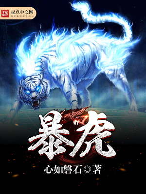 Bìa truyện Bạo Hổ (暴虎)