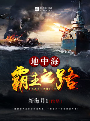 Bìa truyện Địa Trung Hải Bá Chủ Chi Lộ (地中海霸主之路)