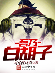 Bìa truyện Ngô Nãi Bạch Hồ Tử (吾乃白胡子)